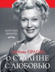 О Сталине с любовью - Орлова Любовь Петровна