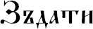 Слова-лекари. Большая секретная книга славянских знахарей - _25.jpg