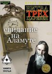 Читать книгу Свидание на Аламуте, автор Резун Игорь Свидание на Аламуте - Резун Игорь
