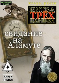Свидание на Аламуте - Резун Игорь