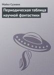 Периодическая таблица научной фантастики - Суэнвик Майкл