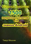 Сборник тестов: 1500 вопросов и ответов на знание Android - Машнин Тимур Сергеевич