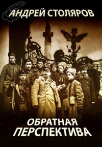 Обратная перспектива - Столяров Андрей Михайлович