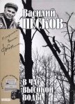 Полное собрание сочинений. Том 16. В час высокой воды - Песков Василий Михайлович