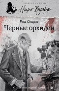 Серия книг Великие сыщики. Ниро Вульф
