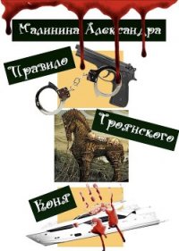 Правило Троянского Коня (СИ) - Малинина Александра