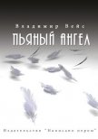 Пьяный ангел (сборник) - Вейс Владимир
