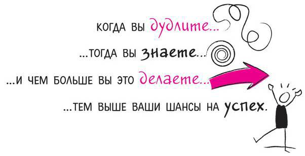 Дудлинг для творческих людей. Научитесь мыслить иначе - i_043.jpg