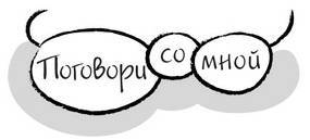 Дудлинг для творческих людей. Научитесь мыслить иначе - i_142.jpg