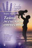 Тайна женского отчества - Хигир Борис Юрьевич