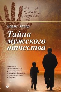 Тайна мужского отчества - Хигир Борис Юрьевич