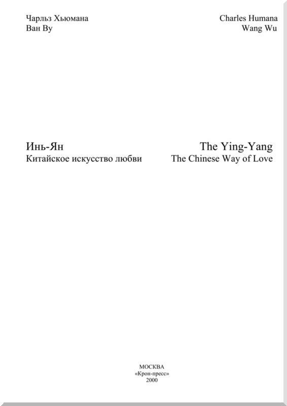 Инь-Ян. Китайское искусство любви - i_001.jpg