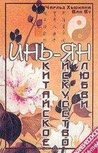 Инь-Ян. Китайское искусство любви - Хьюмана Чарльз