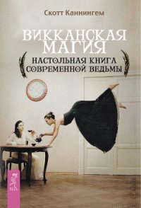 Викканская магия. Настольная книга современной ведьмы - Каннингем Скотт