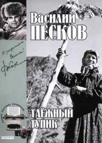 Полное собрание сочинений. Том 14. Таежный тупик - Песков Василий Михайлович