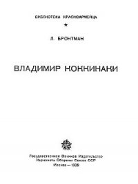 Владимир Коккинаки - Бронтман Лазарь Константинович
