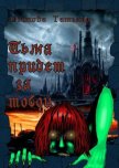 Тьма придет за тобой - Осипова Татьяна