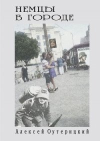 Немцы в городе - Оутерицкий Алексей