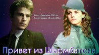 Привет из Шармбатона (СИ) - "Millium"