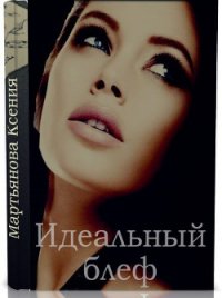 Идеальный блеф (СИ) - Мартьянова Ксения