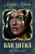 Серия книг Бандитка #1
