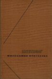 Философия искусства - Шеллинг Фридрих Вильгельм