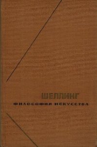 Философия искусства - Шеллинг Фридрих Вильгельм