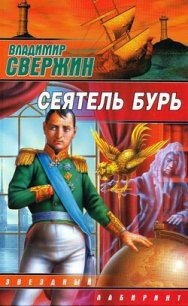 Сеятель бурь - Свержин Владимир Игоревич