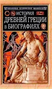 История Древней Греции в биографиях - Штоль Генрих Вильгельм