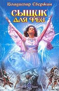 Серия книг Сыщик для феи