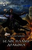 Читать книгу Белое пламя дракона, автор Крымов Илья Белое пламя дракона - Крымов Илья