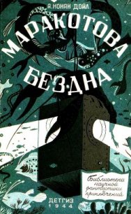 Маракотова бездна (Иллюстрации П. Павлинова) - Дойл Артур Игнатиус Конан