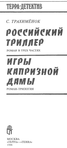 Детектив на исходе века (Российский триллер. Игры капризной дамы) - i_002.png