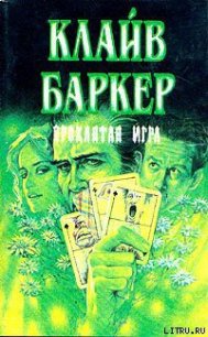 Проклятая игра - Баркер Клайв