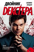 Серия книг Декстер