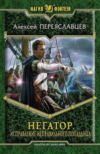 Исправление неправильного попаданца - Переяславцев Алексей