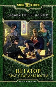 Враг стабильности - Переяславцев Алексей