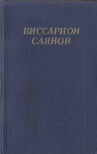 Стихотворения и поэмы - Саянов Виссарион Михайлович