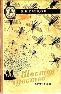 Шестое чувство (Иллюстрации М. Гетманского) - Немцов Владимир