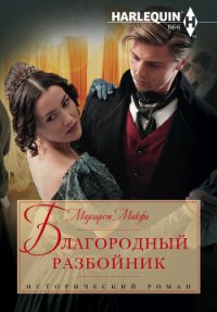 Благородный разбойник - Макфи Маргарет