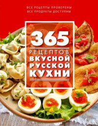 365 рецептов вкусной русской кухни - Иванова С.