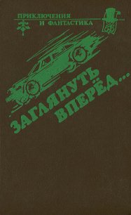 Заглянуть вперед (Сборник) - Браннер Джон