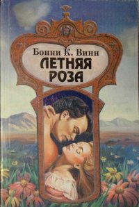 Летняя роза - Винн (Уинн) Бонни К.