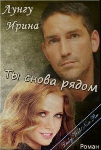 Ты снова рядом (СИ) - Лунгу Ирина Владимировна "Missis Cullen"