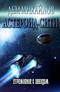Серия книг Астероид Сити