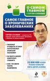 Самое главное о хронических заболеваниях - Агапкин Сергей Николаевич