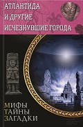 Серия книг Мифы. Тайны. Загадки