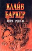 Вечный похититель - Баркер Клайв
