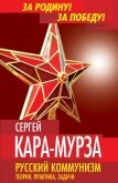 Русский коммунизм. Теория, практика, задачи - Кара-Мурза Н. М.