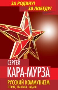 Русский коммунизм. Теория, практика, задачи - Кара-Мурза Н. М.